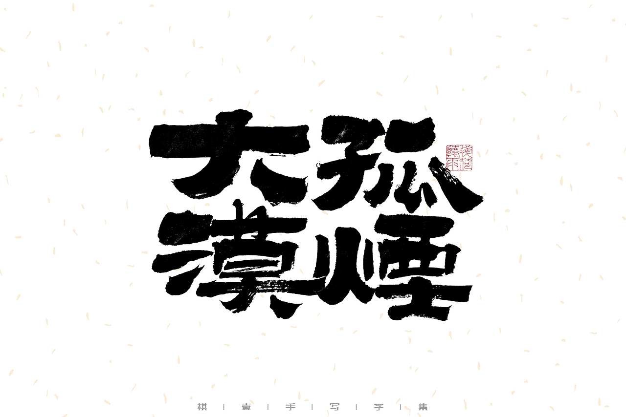 自言字语 —— 一组手写毛笔字（图ZMzEzNDEzMDQ0） - 字体/字形 - 站酷设计师祺壹原创素材 - 站酷ZCOOL