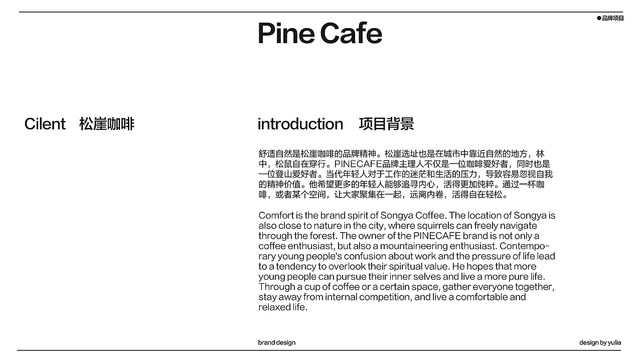 松崖咖啡PINECAFE品牌设计