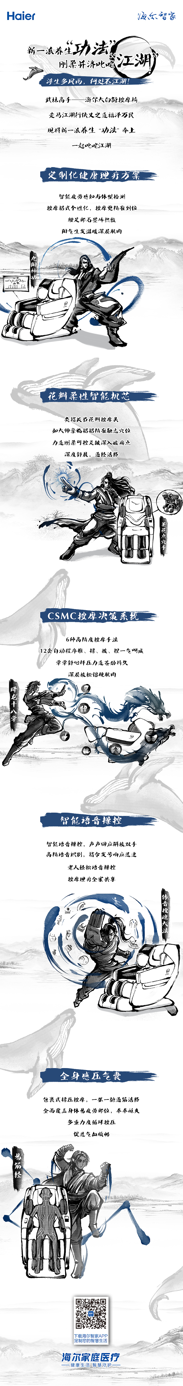 海尔智家小件水墨风长图