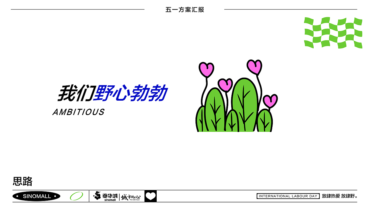 创意营销方案设计-五一野生青年（图ZMzAwODk2NzAw） - 宣传物料 - 站酷设计师白粒子原创素材 - 站酷ZCOOL