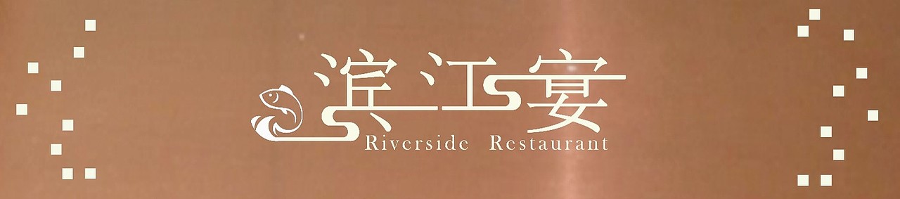 精品餐厅logo、店招设计