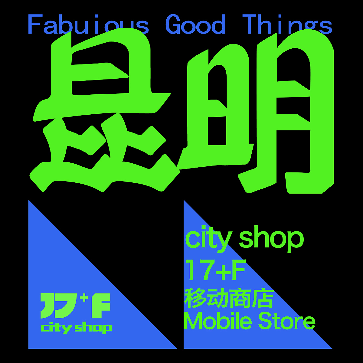 DAY5|昆明（图ZMzI0OTk1MzUy） - 字体/字形 - 站酷设计师胡涂糊原创素材 - 站酷ZCOOL