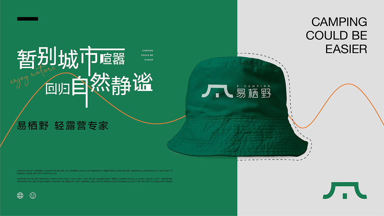 E-CAMPING|【易栖野】品牌设计