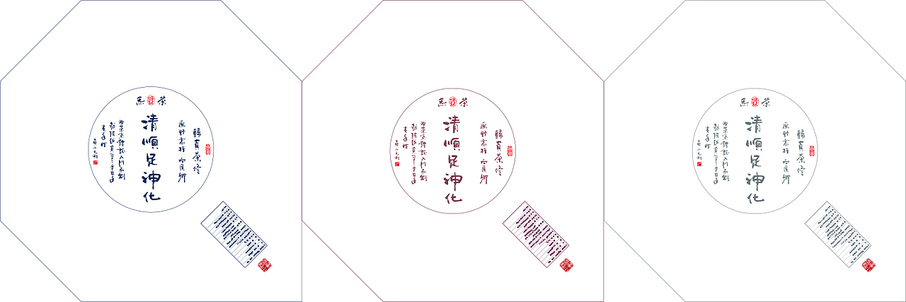 清顺足神化茶叶包装—一意形社