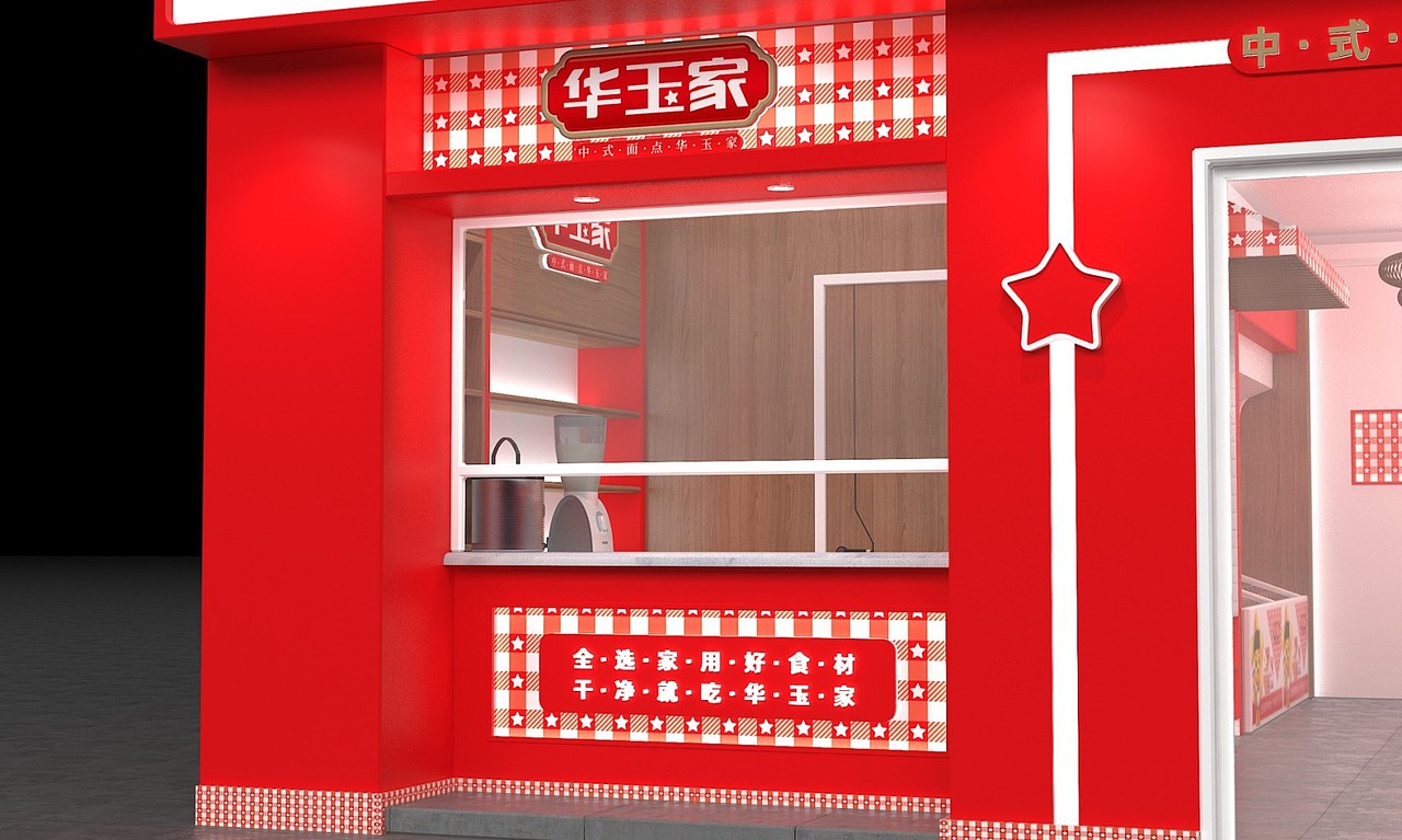 华玉家面点 ——徐桂亮品牌设计!