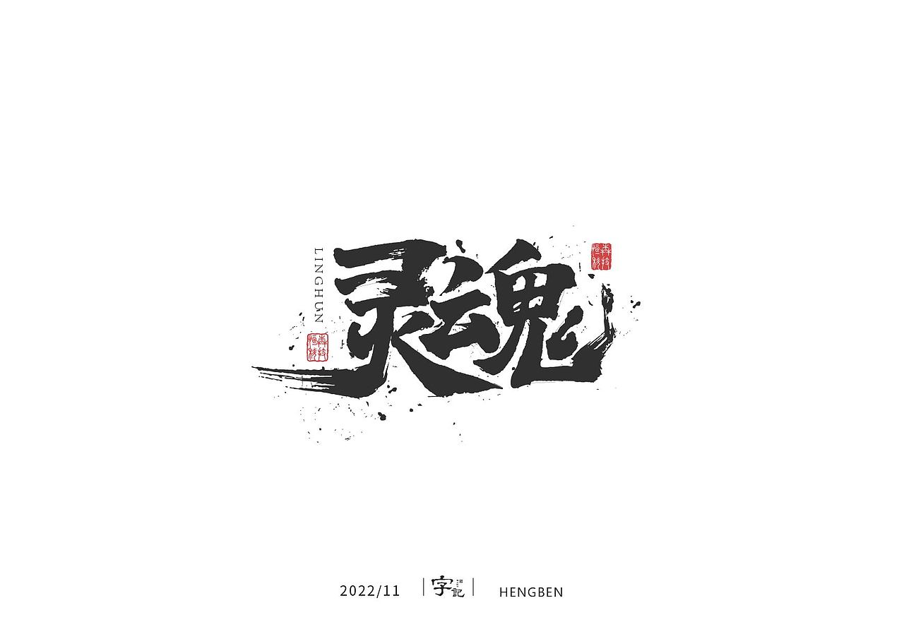 字体 字形 手写毛笔字（图ZMzIxOTg3MjY0） - 字体/字形 - 站酷设计师恒犇设计原创素材 - 站酷ZCOOL