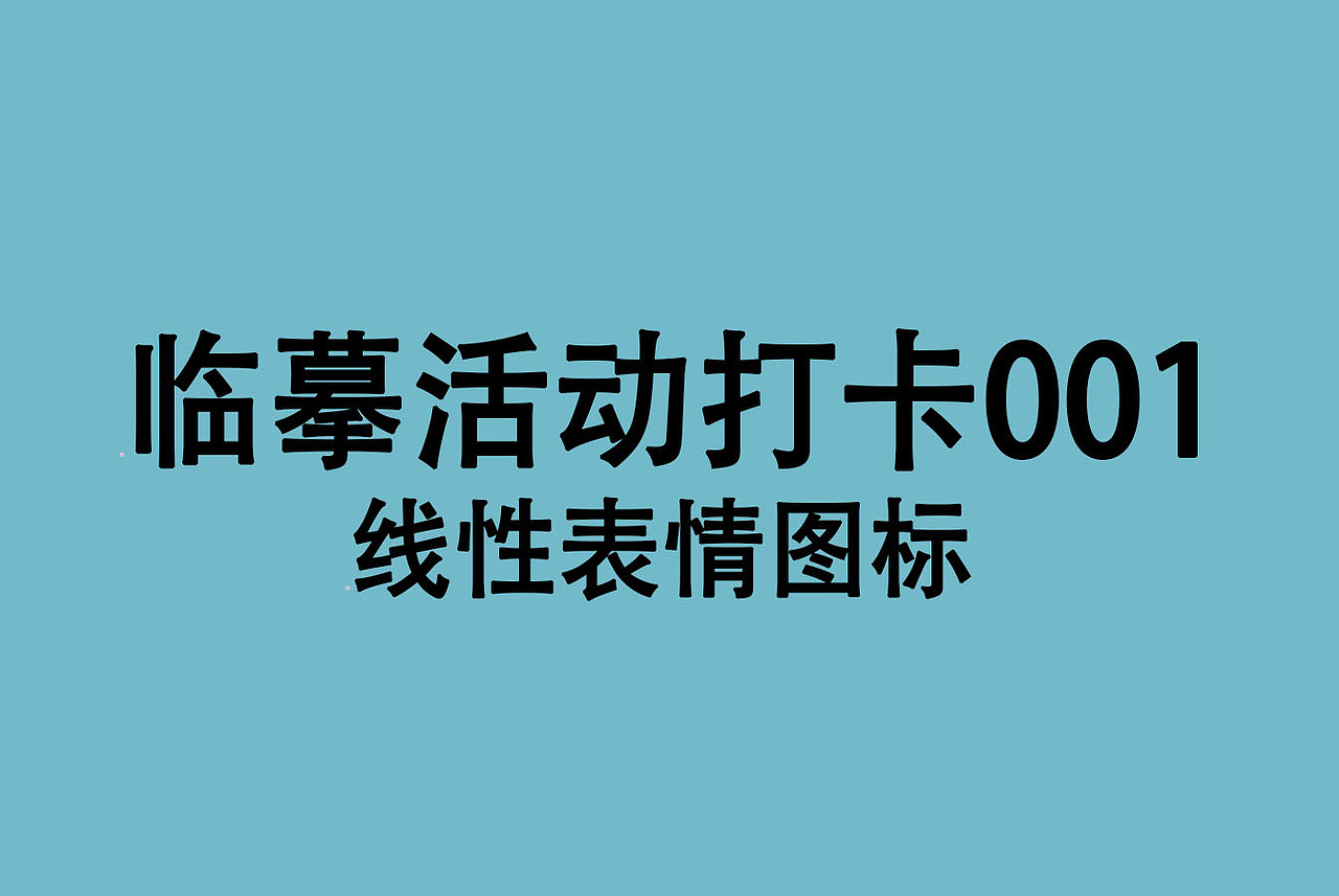 线性表情图标（图ZMjk3MzY3NDI0） - 图标 - 站酷设计师不想长大的熊熊原创素材 - 站酷ZCOOL