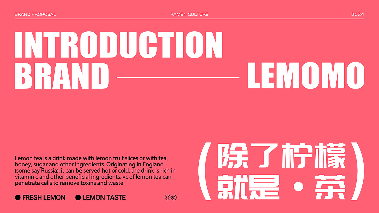 LEMOMO|柠檬茶品牌提案