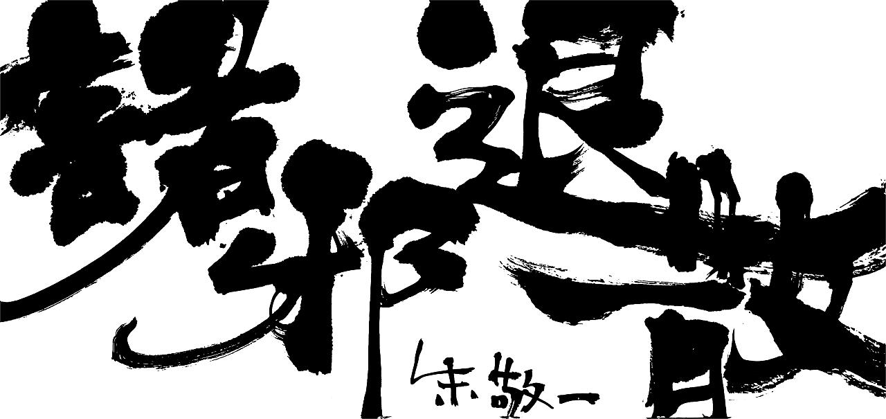 朱敬一书法作品18