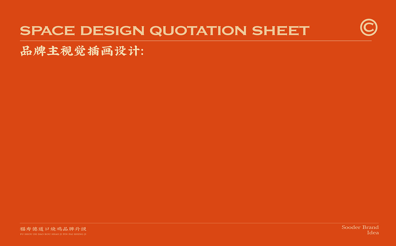 长春福寿德道口烧鸡品牌升级全案设计