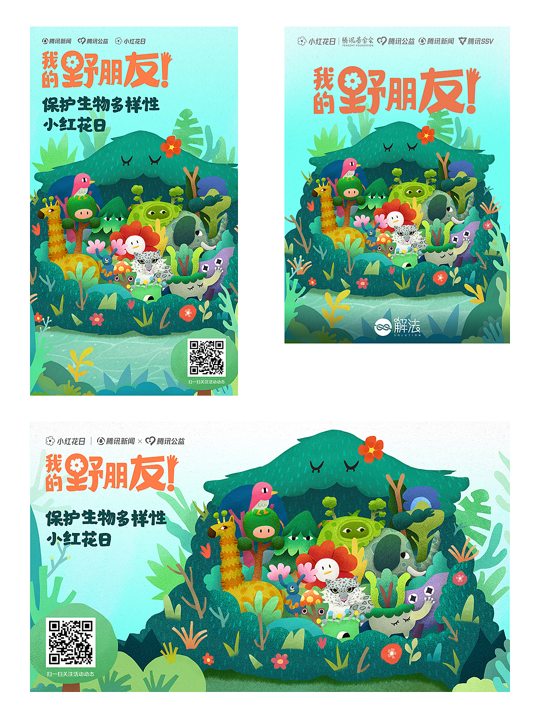 腾讯新闻&腾讯公益「我的野朋友!」主视觉设计