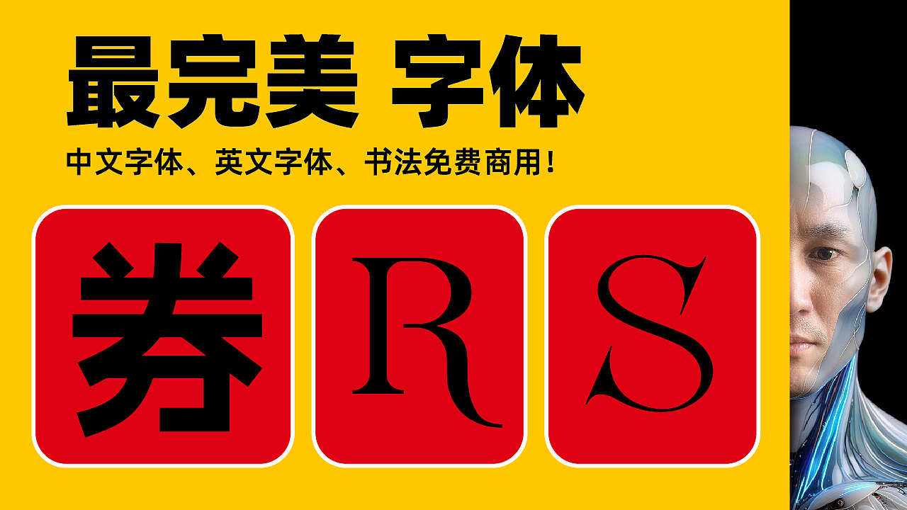 🔥最完美字体 Perfect Fonts 英文 中文免费商用!