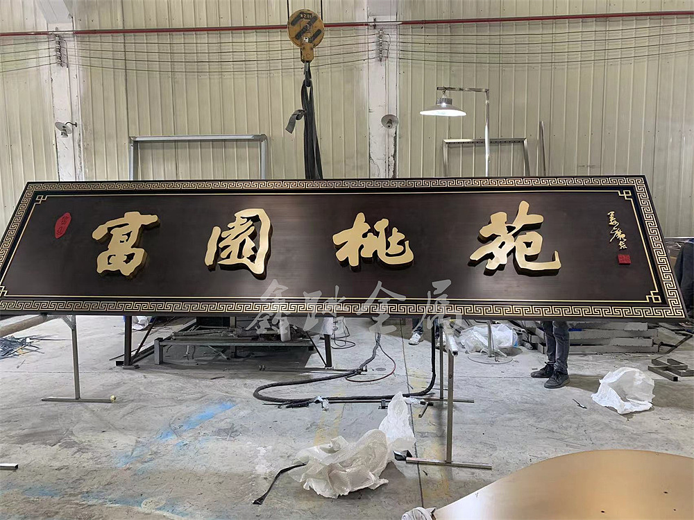 江苏富园桃苑售楼处新中式不锈钢仿古铜牌匾 今日发货（图ZMjk4NzMxNzY4） - 家装设计 - 站酷设计师咨询15015845925原创素材 - 站酷ZCOOL