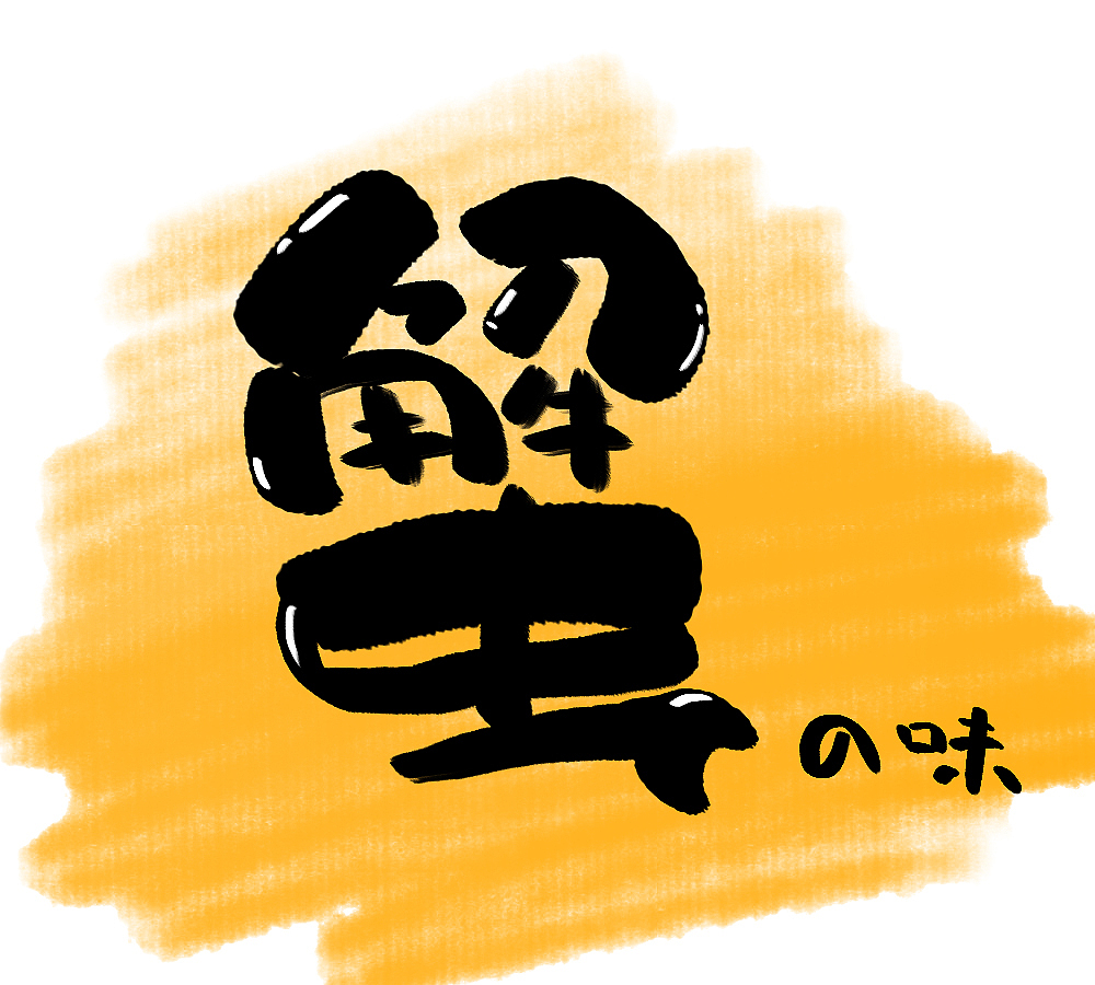 蟹（圖ZMzI2NDc2MTY0） - 字體/字形 - 站酷設計師田田田中原創(chuàng)素材 - 站酷ZCOOL