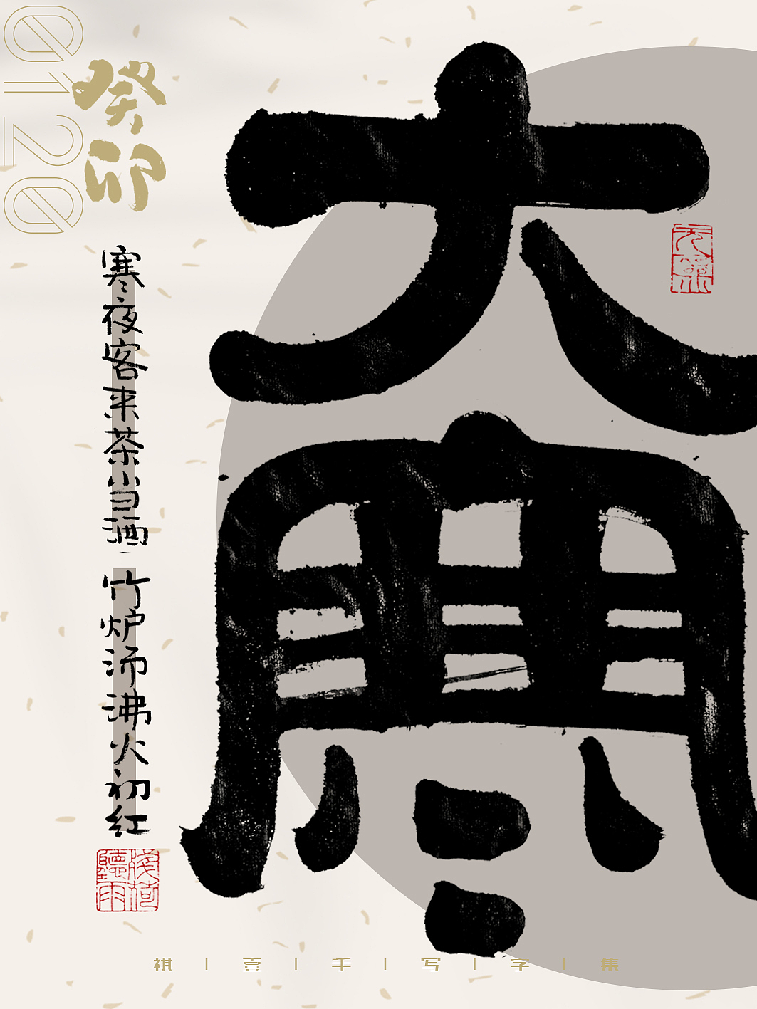 自言字语 —— 一组手写毛笔字,二十四节气字体海报