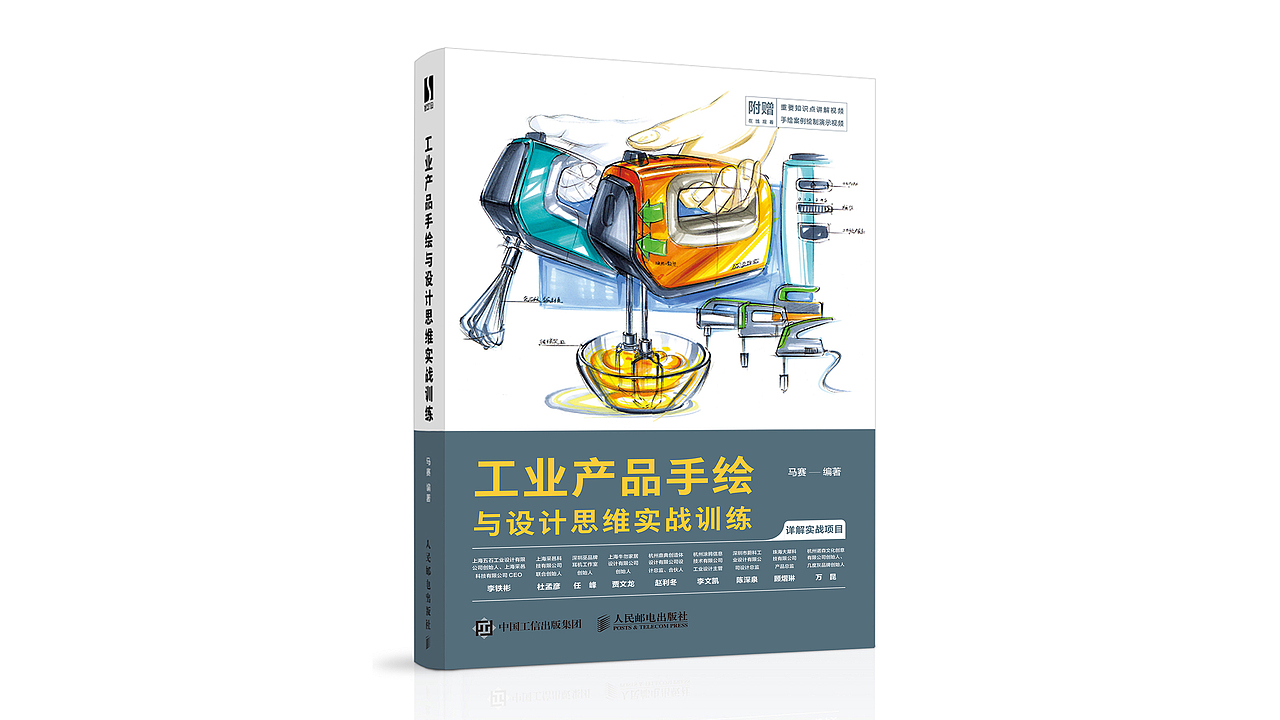 《工业产品手绘与设计思维实战训练》结合作者多年工业设计实战项目经验和设计教学经验。此书包含了手绘基础技法原理、实战设计手绘效果图步骤方法,考研快题构图版式训练,仿生学在工业设计草图中的运用,设计前期的草图构思流程,更包括了众多一线设计大咖将参与的设计实践项目,通过简洁易懂的语言讲述出来。所以此书不仅是一本手绘技法书籍,更是一本设计师初步了解行业的设计手册。