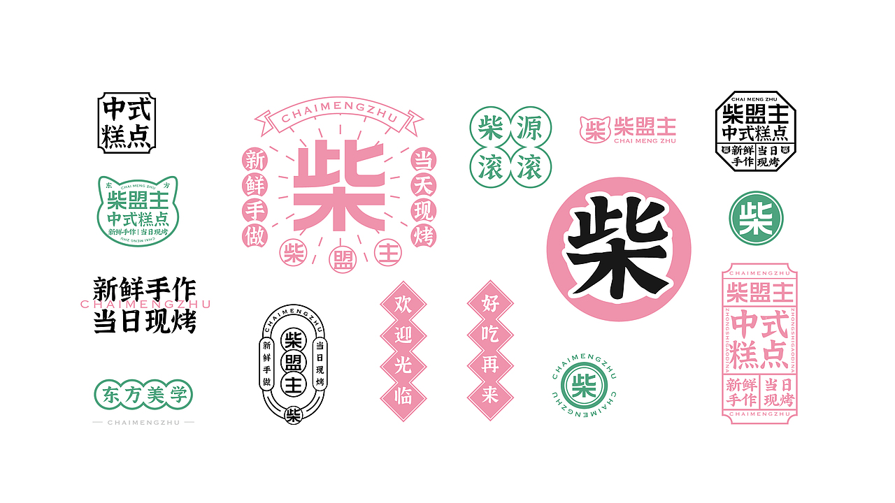 柴盟主中式糕点品牌设计|VI设计|烘焙