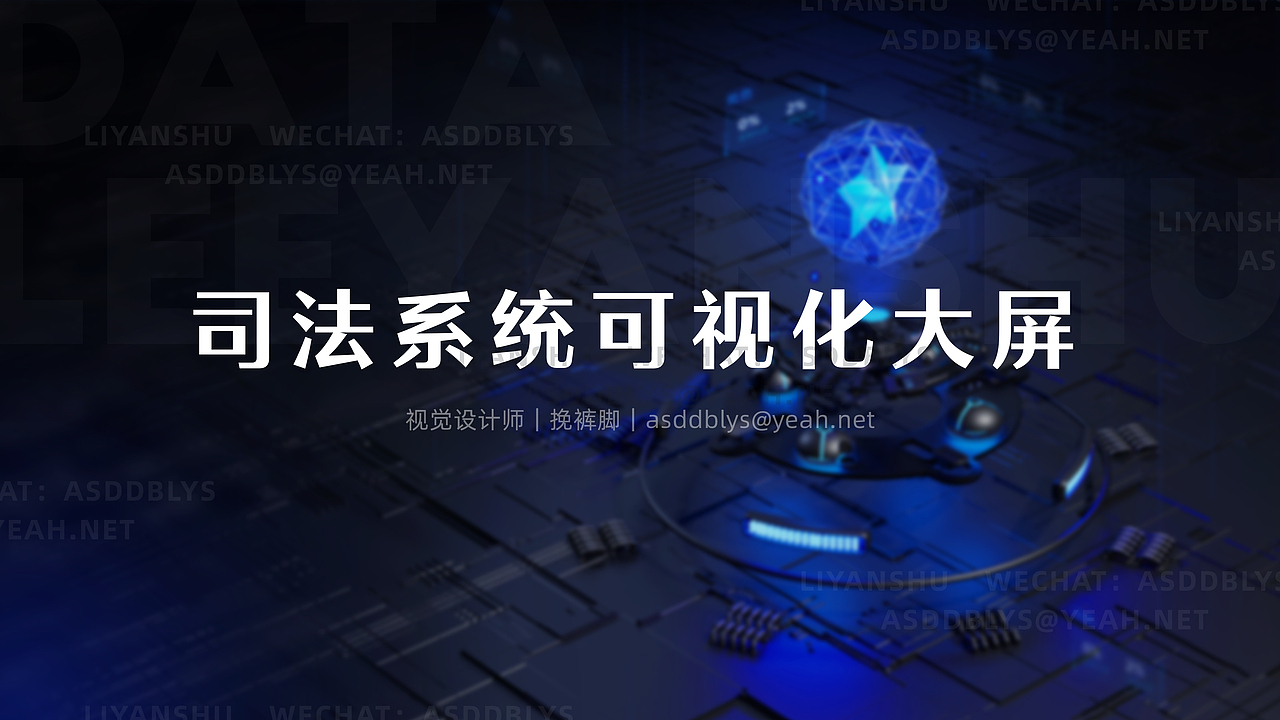 司法系统【可视化大屏】