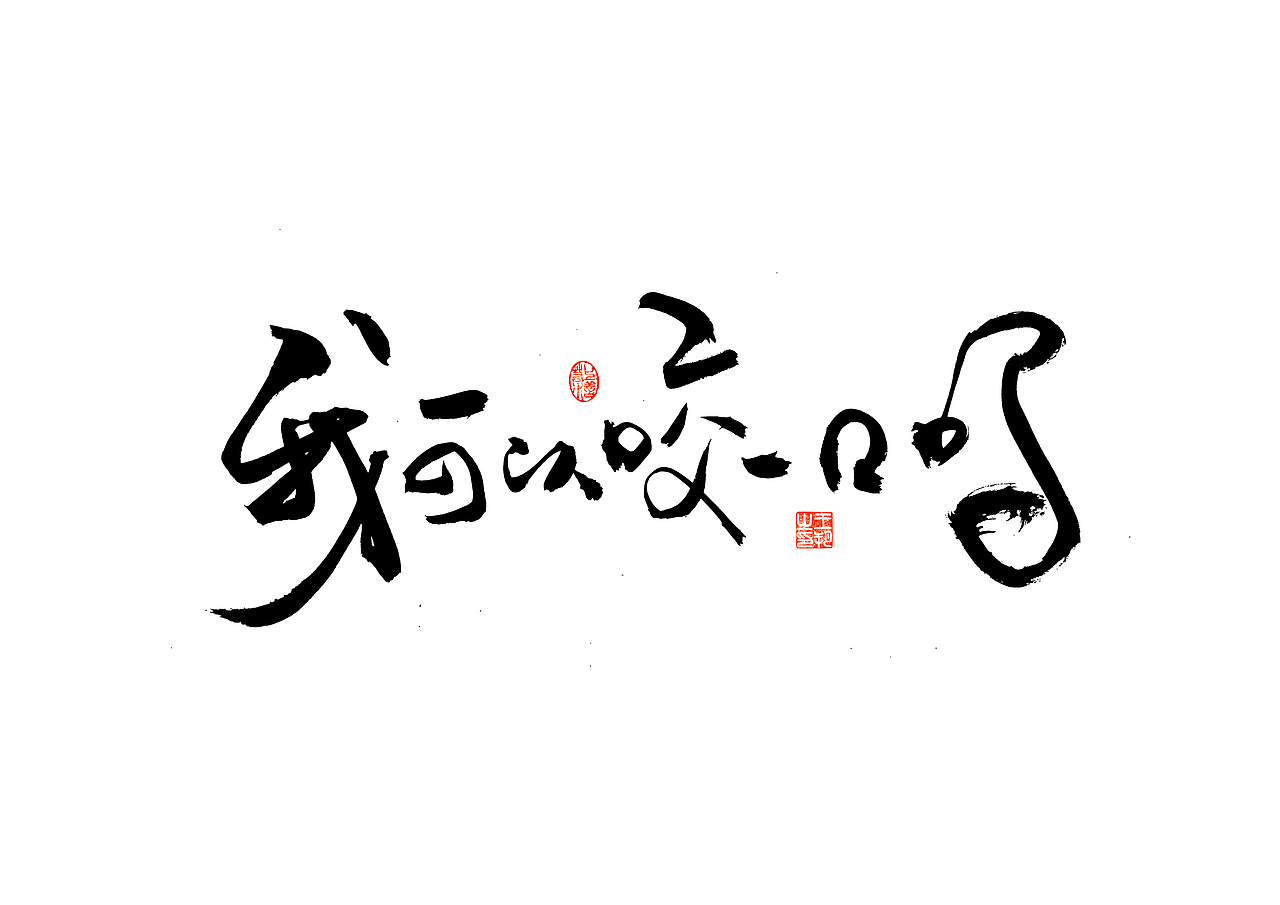 手写字 · 《零碎书单》（图ZMzQzMjU1NzM2） - 字体/字形 - 站酷设计师字言其说原创素材 - 站酷ZCOOL