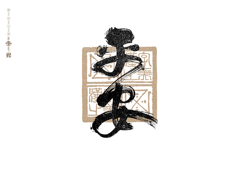 书法字体设计｜第288回