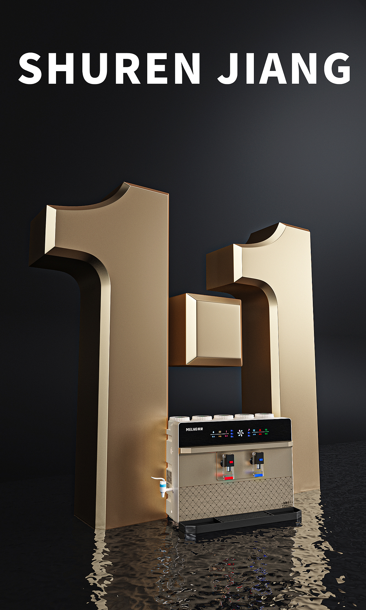 电商--净水器一体机场景渲染（图ZMzAzNDI4MTQ0） - 产品 - 站酷设计师姜树人原创素材 - 站酷ZCOOL