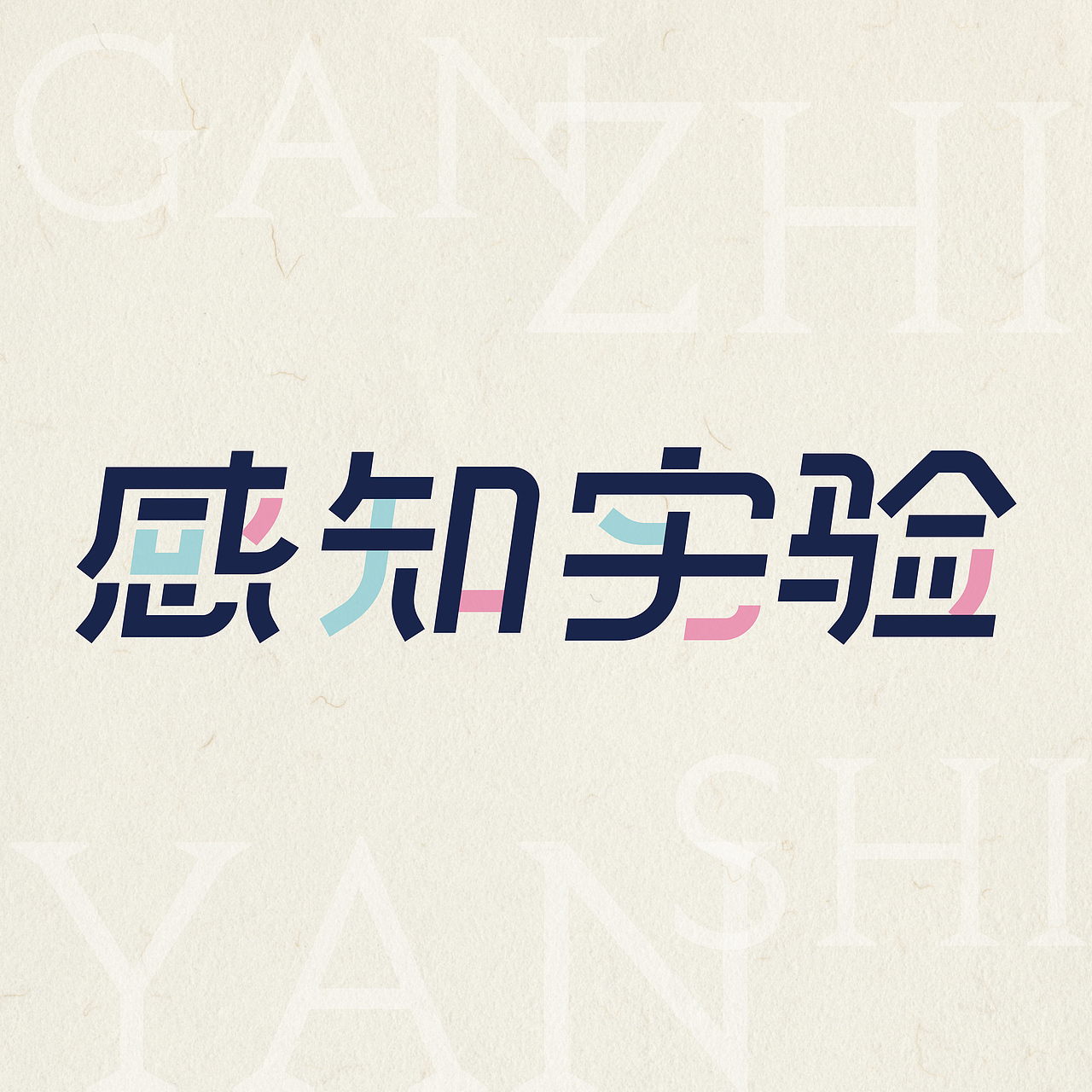 字体设计|感知实验 物归原位