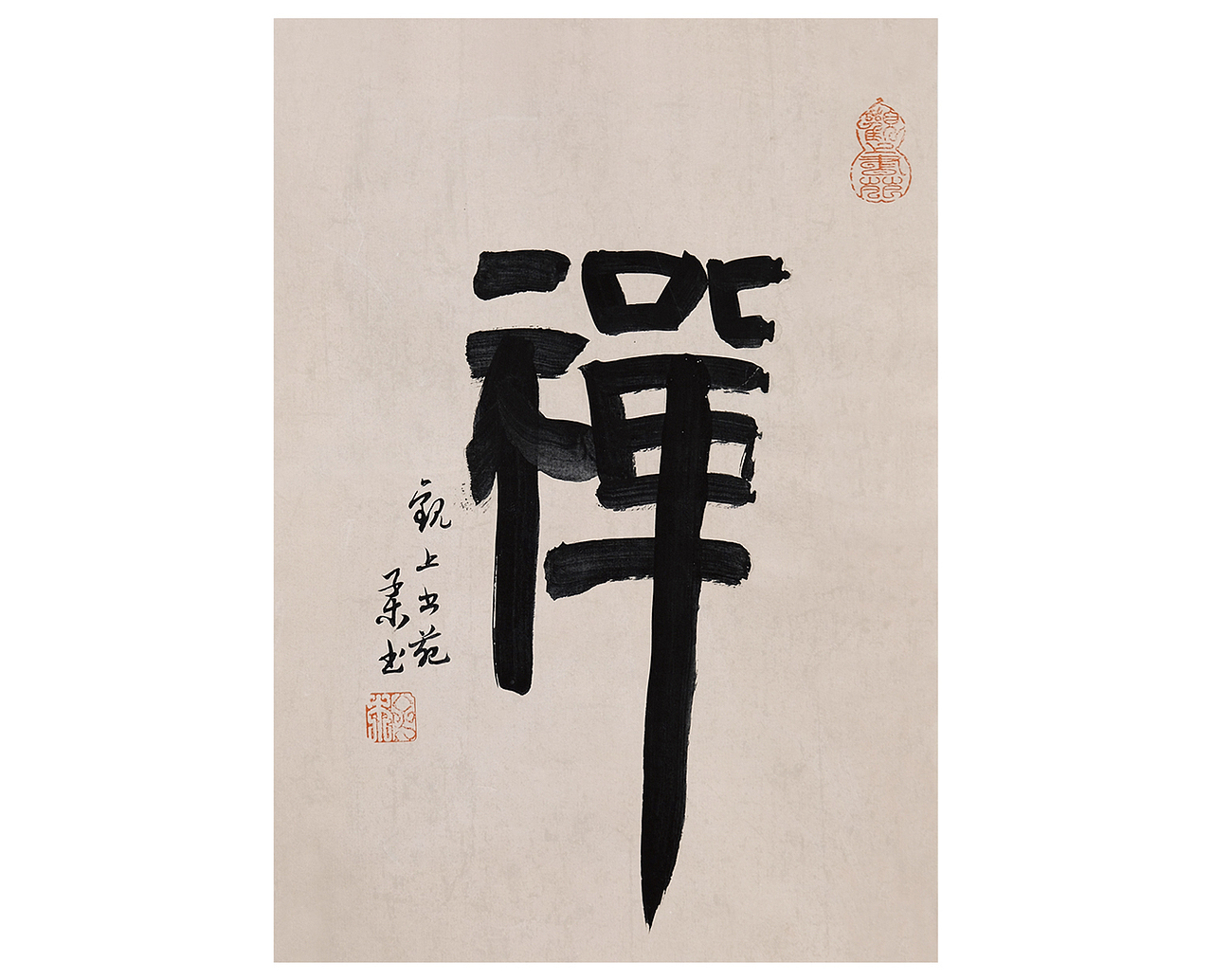 子木书法小品——平常心自在事