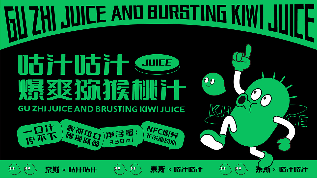 奈斯|咕汁咕汁爆爽猕猴桃果汁包装设计提案（图ZMzU1MzQ4MzYw） - 品牌 - 站酷设计师不爱吃米饭的点点原创素材 - 站酷ZCOOL
