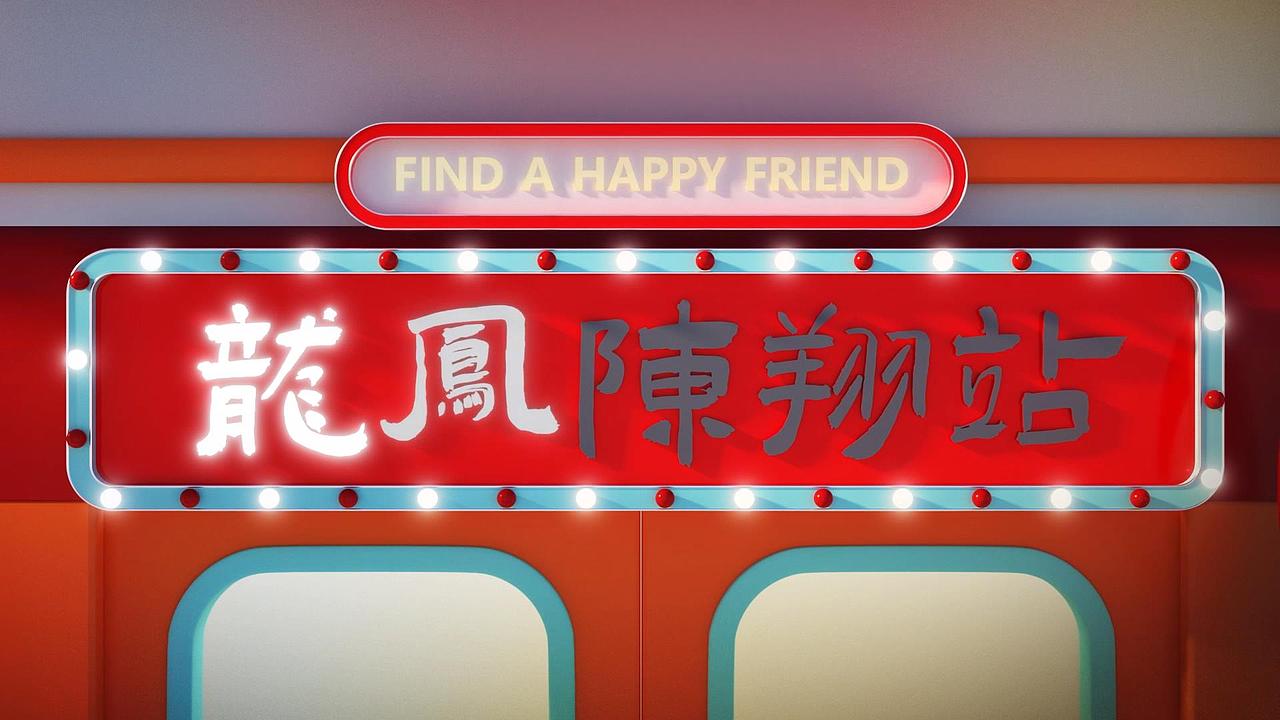 上海嘉定印象城 龙凤陈翔站 预热片