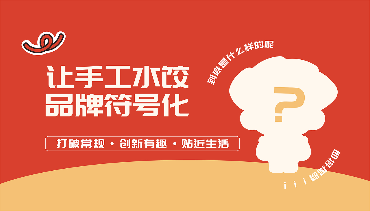 安井手工水饺IP设计 | 幸福，是家的味道