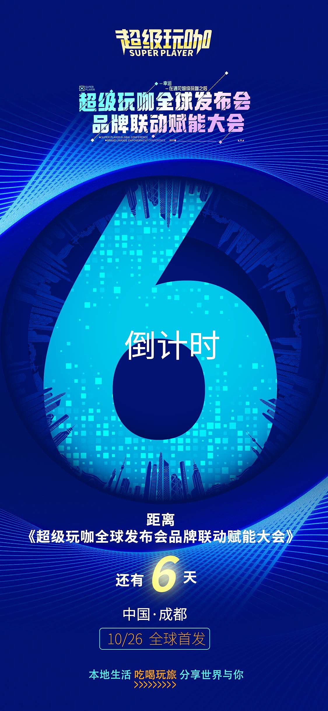 超级玩咖全球发布大会品牌赋能联动大会倒计时海报（图ZMzE5ODIzMTY0） - 海报 - 站酷设计师wertyu040原创素材 - 站酷ZCOOL
