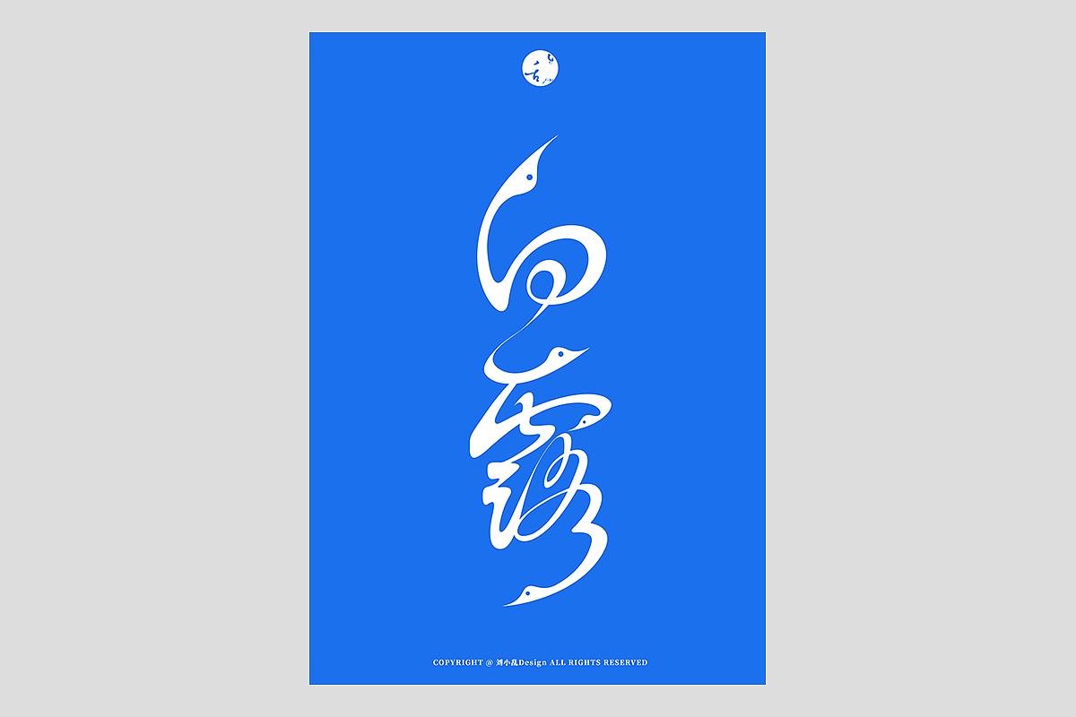 FONT 2022 | 年度汉字合集(图ZMzI4MTIxNTg0) - 字体/字形 - 站酷设计师刘小乱Design原创素材 - 站酷ZCOOL
