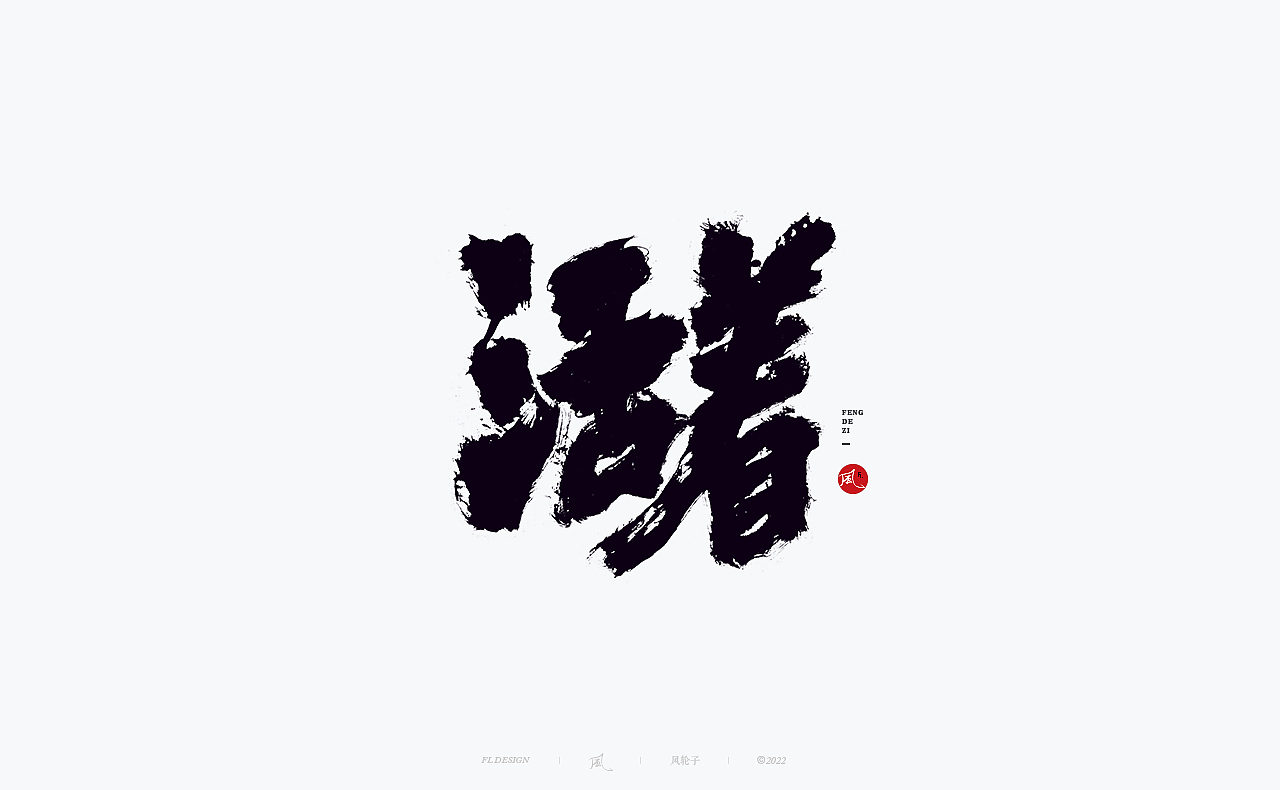 手写书法字体（图ZMzA1ODgwNDg4） - 字体/字形 - 站酷设计师风轮子国潮书法原创素材 - 站酷ZCOOL