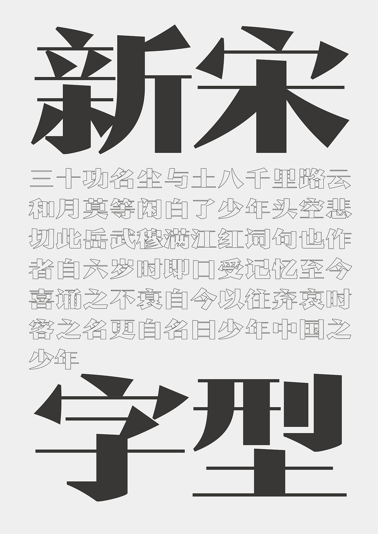 主创设计 | 华光新宋（图ZMzQzOTU4NzE2） - 字体/字形 - 站酷设计师邢志超原创素材 - 站酷ZCOOL