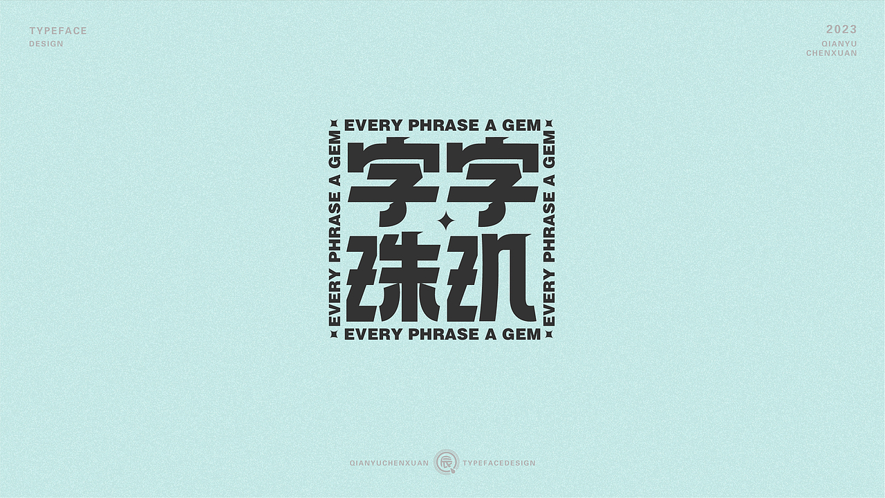 俗字可耐 | 2023-倩雨辰轩字迹（一)（图ZMzMwNDU1OTk2） - 字体/字形 - 站酷设计师倩雨辰轩原创素材 - 站酷ZCOOL