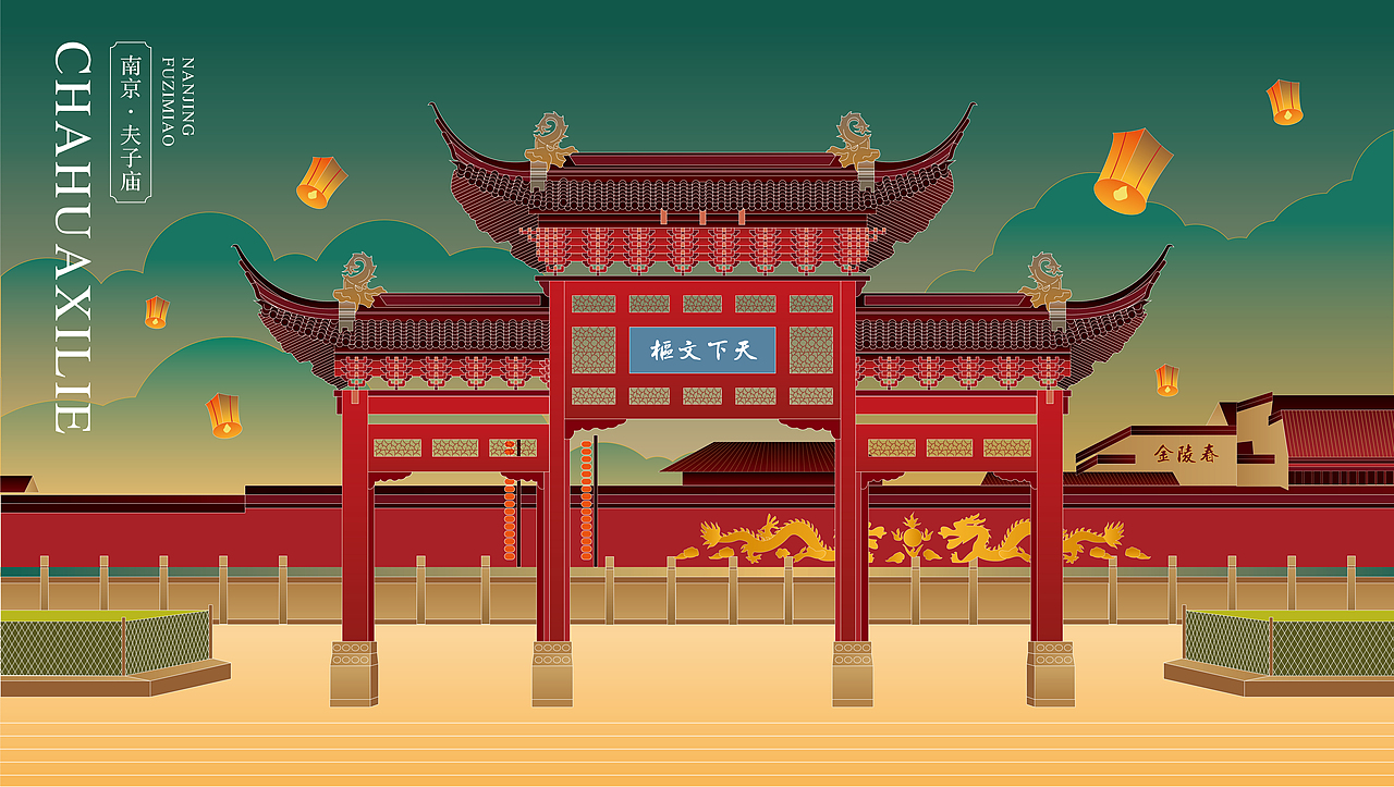 南京夫子庙插画设计