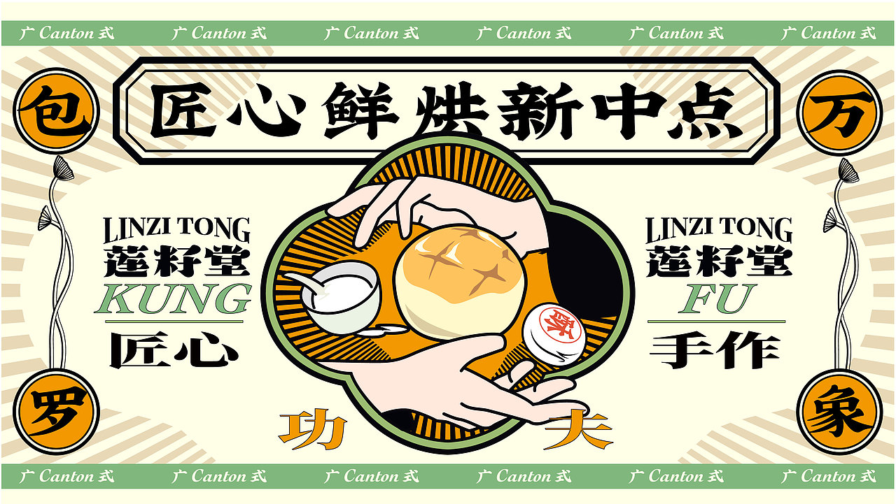 【餐饮设计】莲籽堂-匠心鲜烘新中点