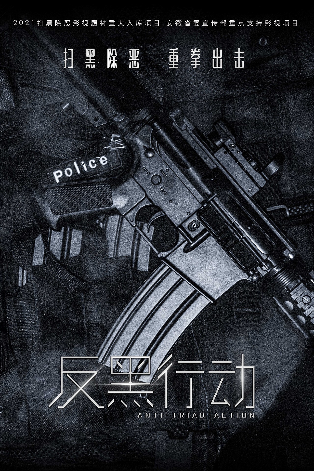 电影《反黑行动》概念海报（图ZMzMxMzUzMTIw） - 海报 - 站酷设计师Mr切克闹原创素材 - 站酷ZCOOL
