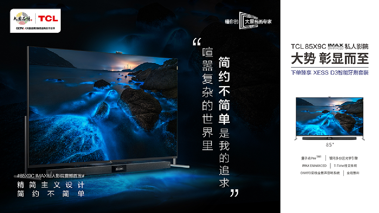TCL 100寸巨幕电视——大势 彰显_众澜Uniwaves-站酷ZCOOL
