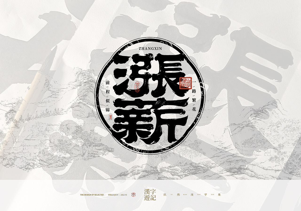 手写汉字记 | 壹（图ZMzMxODgxODE2） - 字体/字形 - 站酷设计师依然浚原创素材 - 站酷ZCOOL