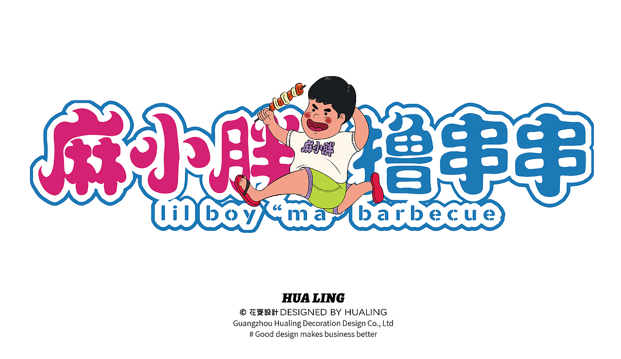 麻小胖撸串串 东北烧烤 烤串宵夜小龙虾 餐饮品牌全案