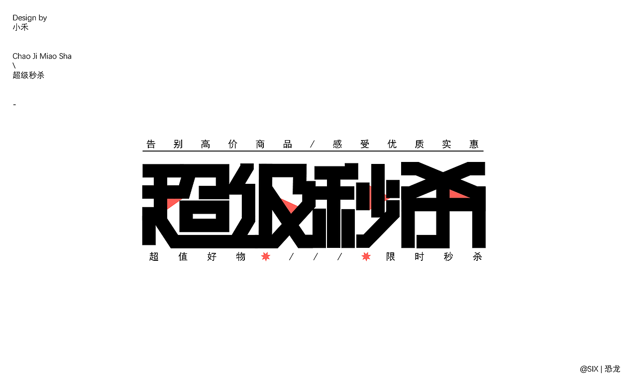好玩的字体设计（图ZMzQ0NzI4Mjc2） - 字体/字形 - 站酷设计师SIX丨恐龙原创素材 - 站酷ZCOOL