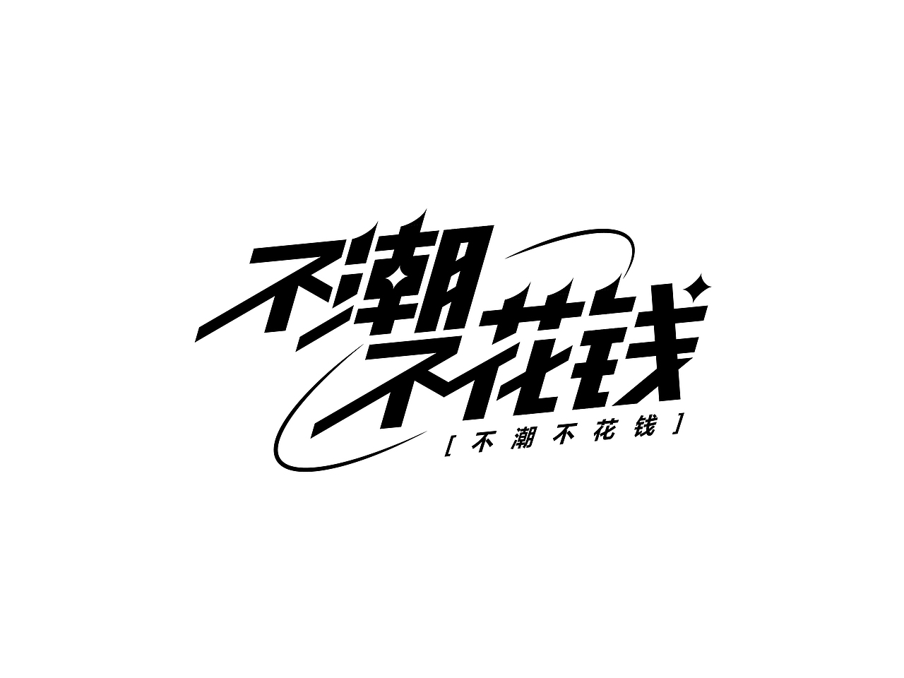 字体设计（图ZMzYwMjAxNTQw） - 字体/字形 - 站酷设计师周登恒原创素材 - 站酷ZCOOL