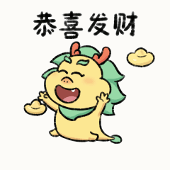 恭喜发财