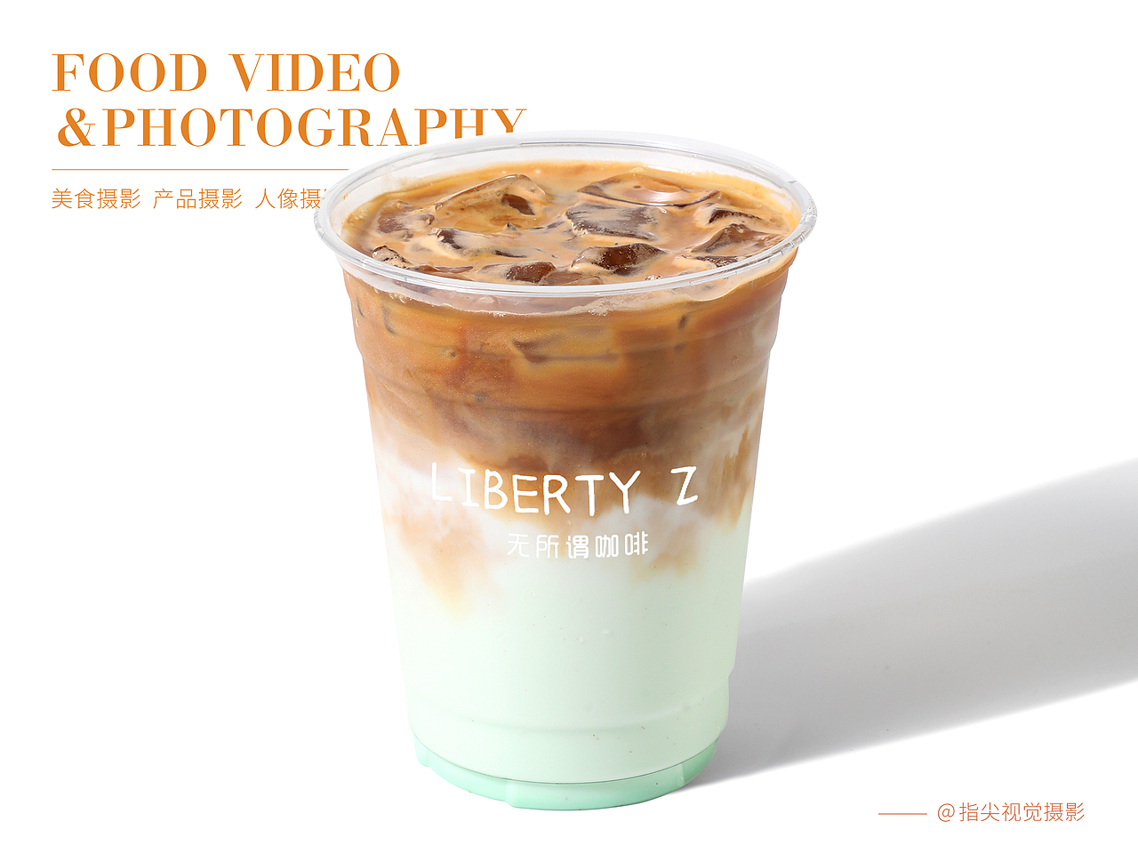 奶茶果茶拍摄|饮品摄影|咖啡白底图拍摄