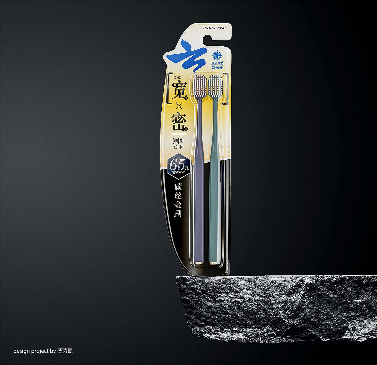 五克氮²×云南白药 | 牙刷系列线 产品包装重塑