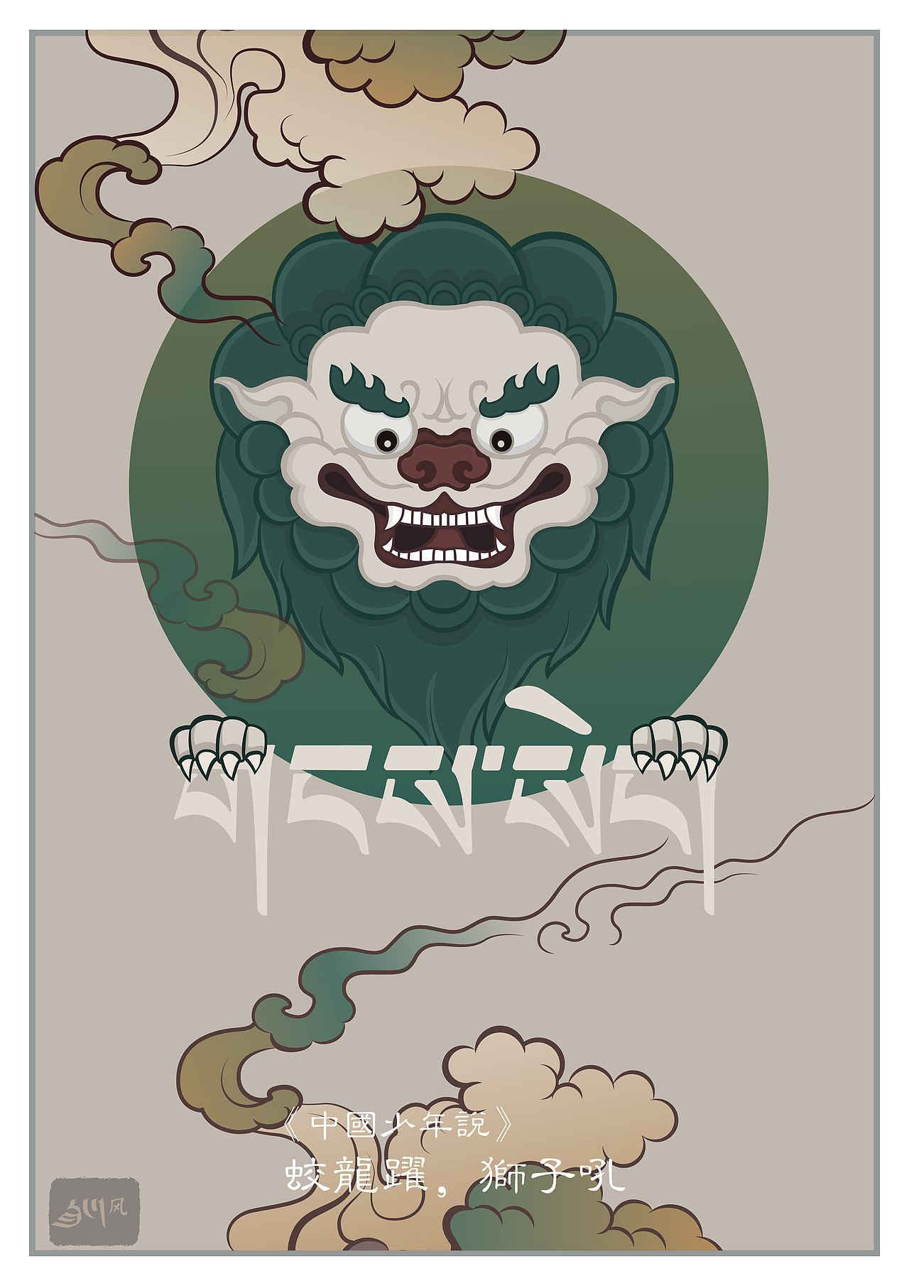 虎狮鹏龙（图ZMzI1MDQwNDY4） - 商业插画 - 站酷设计师才让敦智原创素材 - 站酷ZCOOL