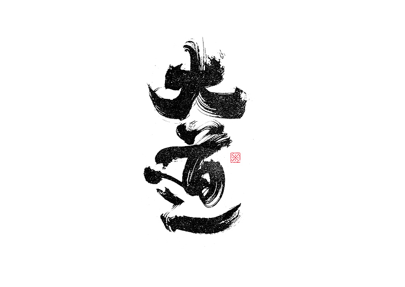 书法字体设计|第245回