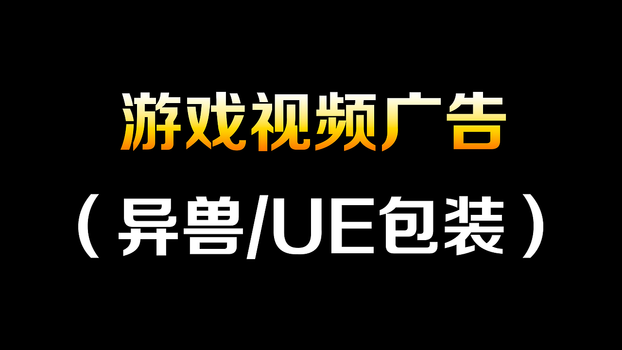 视频广告（异兽/UE包装/口播）（图ZMzMxNTM1MDk2） - 其他影视 - 站酷设计师WalterChow原创素材 - 站酷ZCOOL