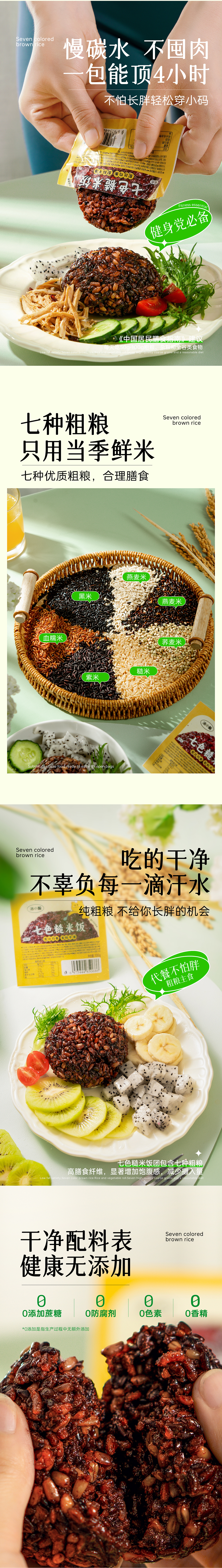 糙米饭团电商详情页、商详页，低脂代餐饭团详情页